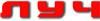 Луч