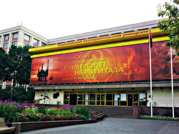 Учебный корпус РГУ им. И.М. Губкина, г. Москва