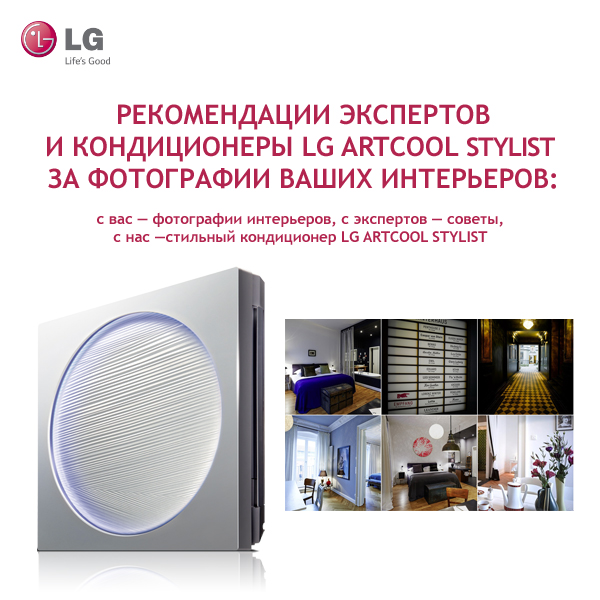 Конкурс «Выиграйте стильный кондиционер LG ArtCool»