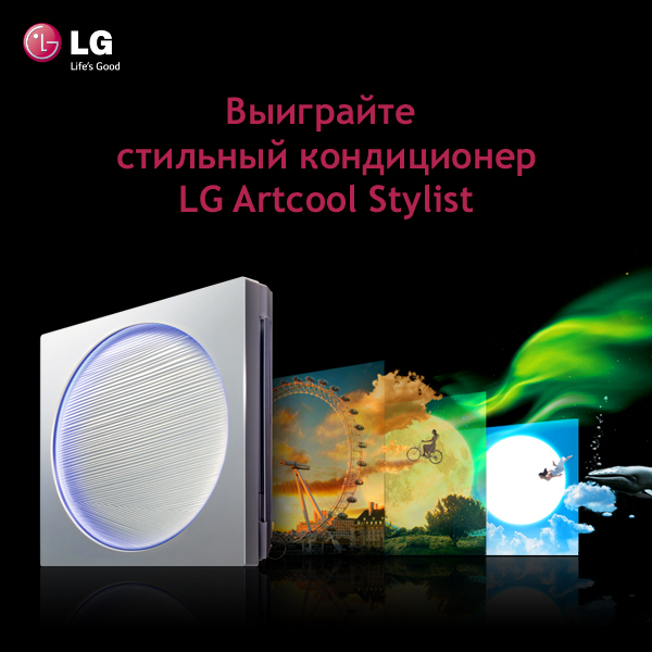Конкурс «Выиграйте стильный кондиционер LG ArtCool»