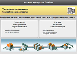 Новый онлайн-сервис от Danfoss