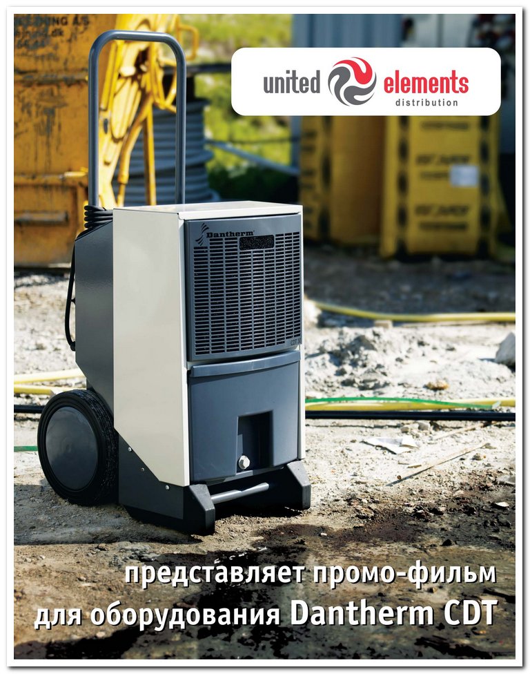 Промо-фильм для мобильного осушителя Dantherm CDT 30