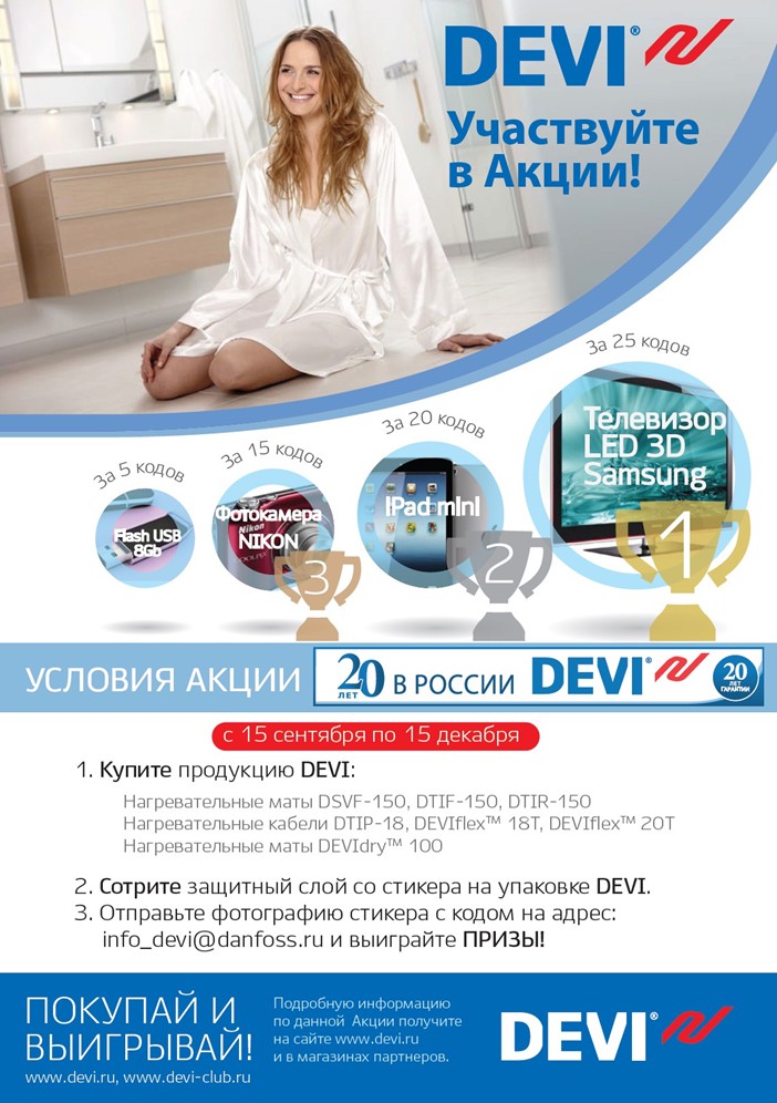 Акция DEVI 20 лет в России!