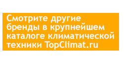 Турецкие бренды на TopClimat.ru