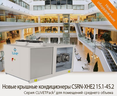 Новая серия крышных кондиционеров CLIVET CSRN-XHE2