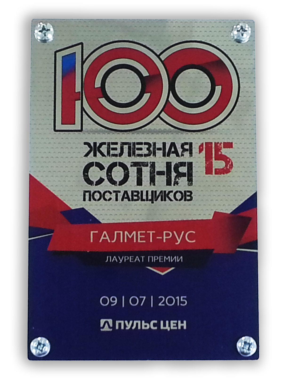 «ГАЛМЕТ-РУС» – лауреат премии «Железная сотня поставщиков 2015»