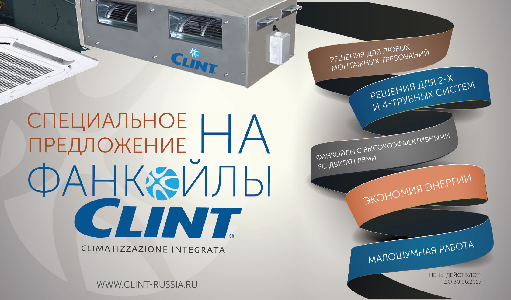 Скидка до 50% на фанкойлы Clint