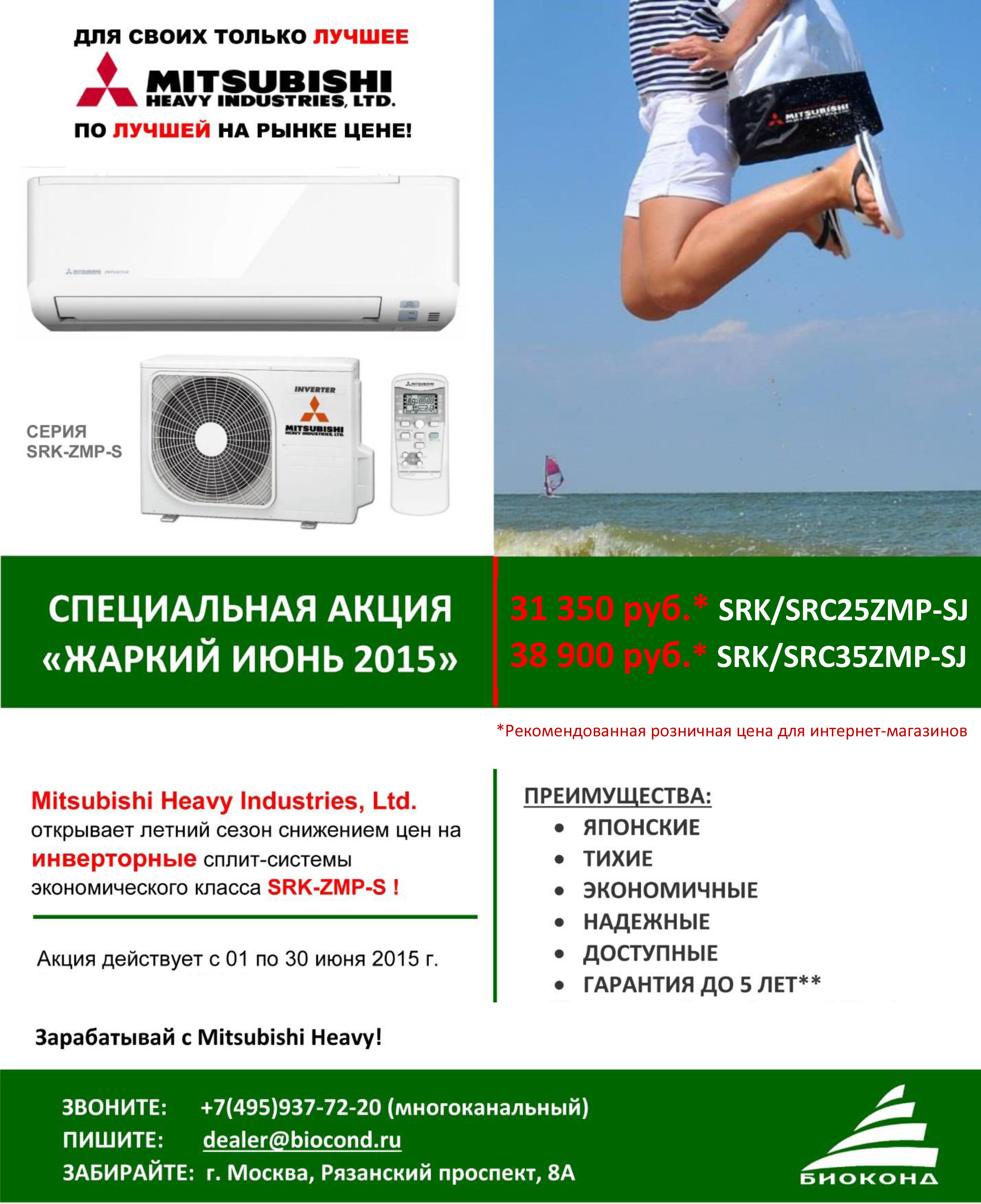 Торопитесь, в разгаре «Жаркий июнь с Mitsubishi Heavy Ind.»!