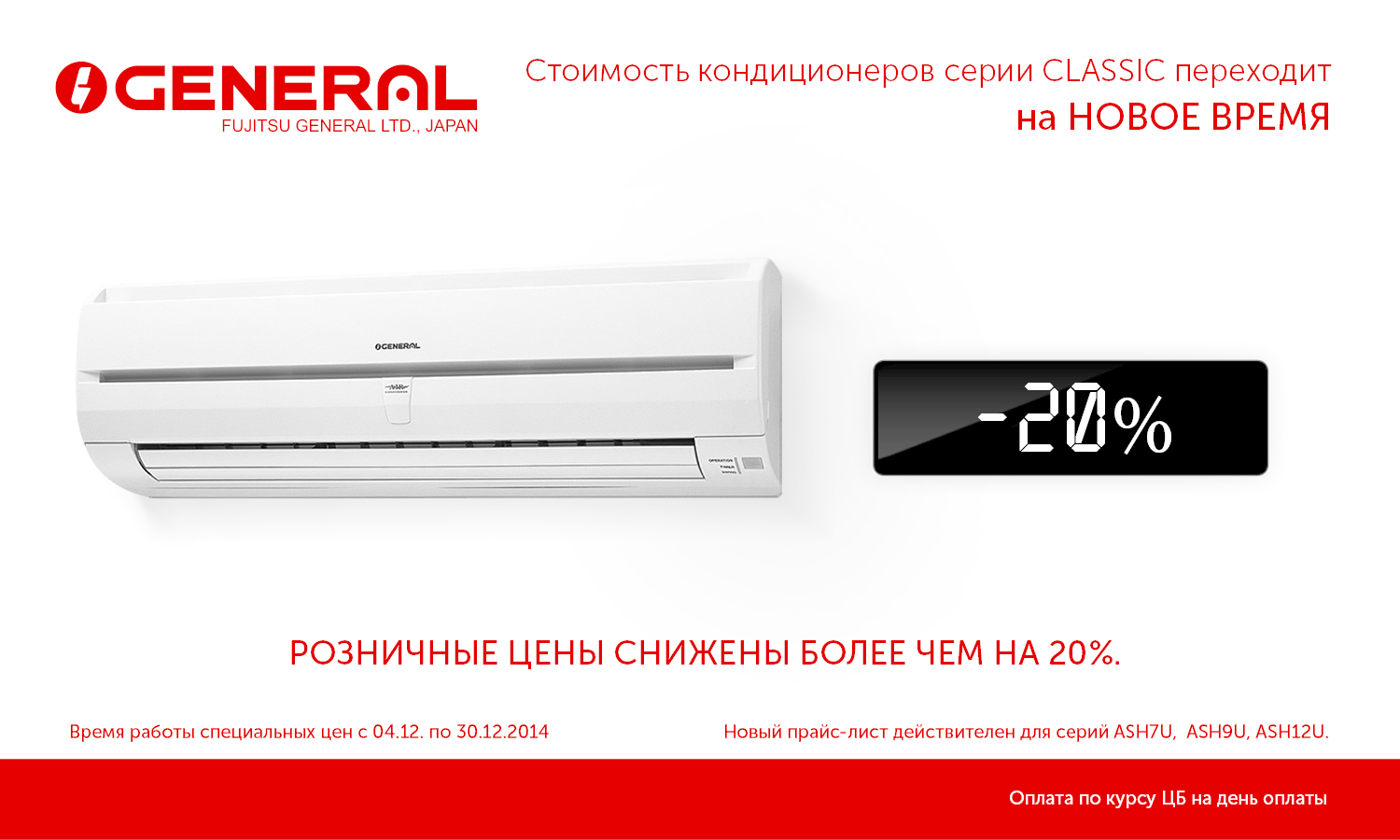 Снижены цены на кондиционеры GENERAL.