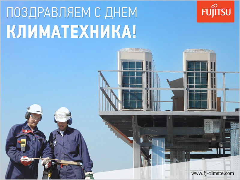 Поздравляем всех коллег с профессиональным праздником – Днем климатехника!