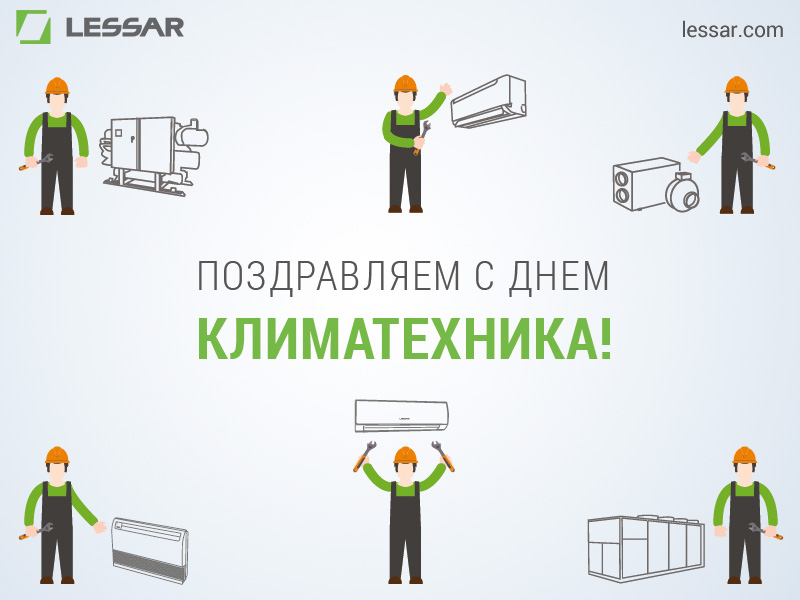 Поздравляем всех коллег с профессиональным праздником – Днем климатехника!