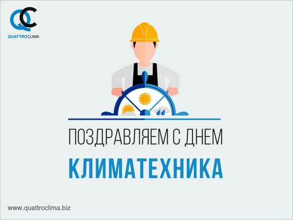 Поздравляем всех коллег с профессиональным праздником – Днем климатехника!
