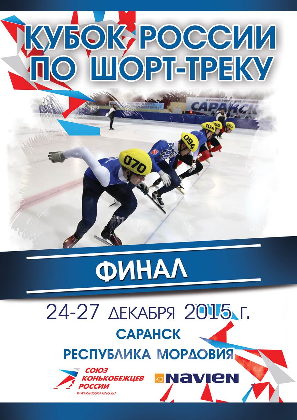 Компания стала спонсором Финала Кубка России по шорт-треку