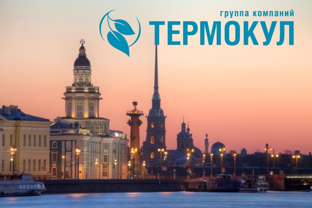 Смена адреса «ТЕРМОКУЛ» и «ТРЕЙД ГРУПП» (ГК «ТЕРМОКУЛ») в г. Санкт-Петербург