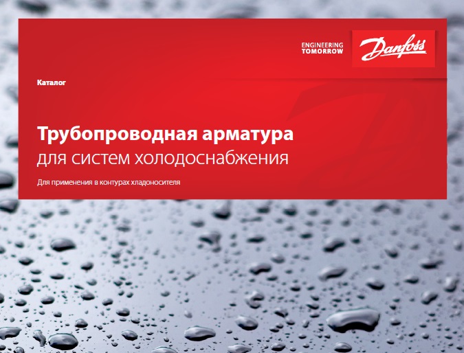 Новый каталог на трубопроводную арматуру Danfoss для применения во вторичном контуре систем холодоснабжения