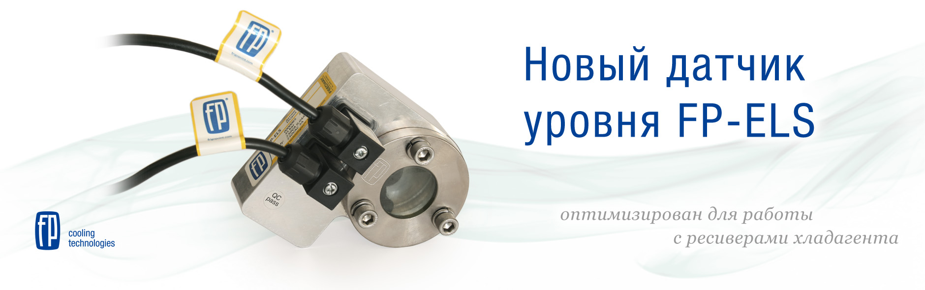 Новый датчик уровня хладагента FP-ELS мод.R от Frigopoint