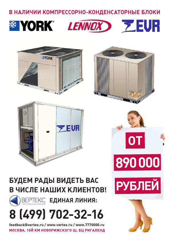 Компрессорно-конденсаторные блоки в наличии в Москве