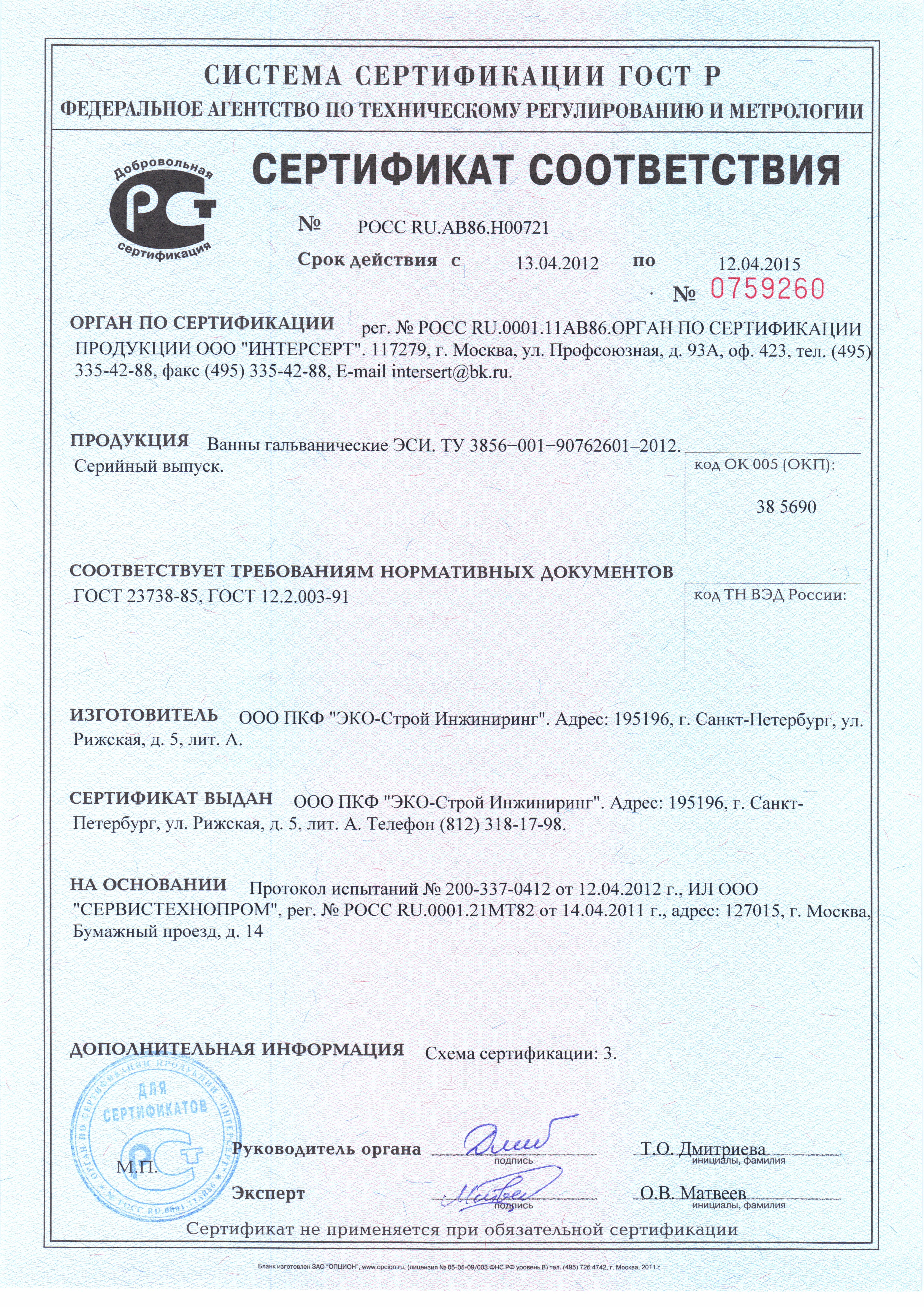 Сертификат соотвествия на продукцию Esi 