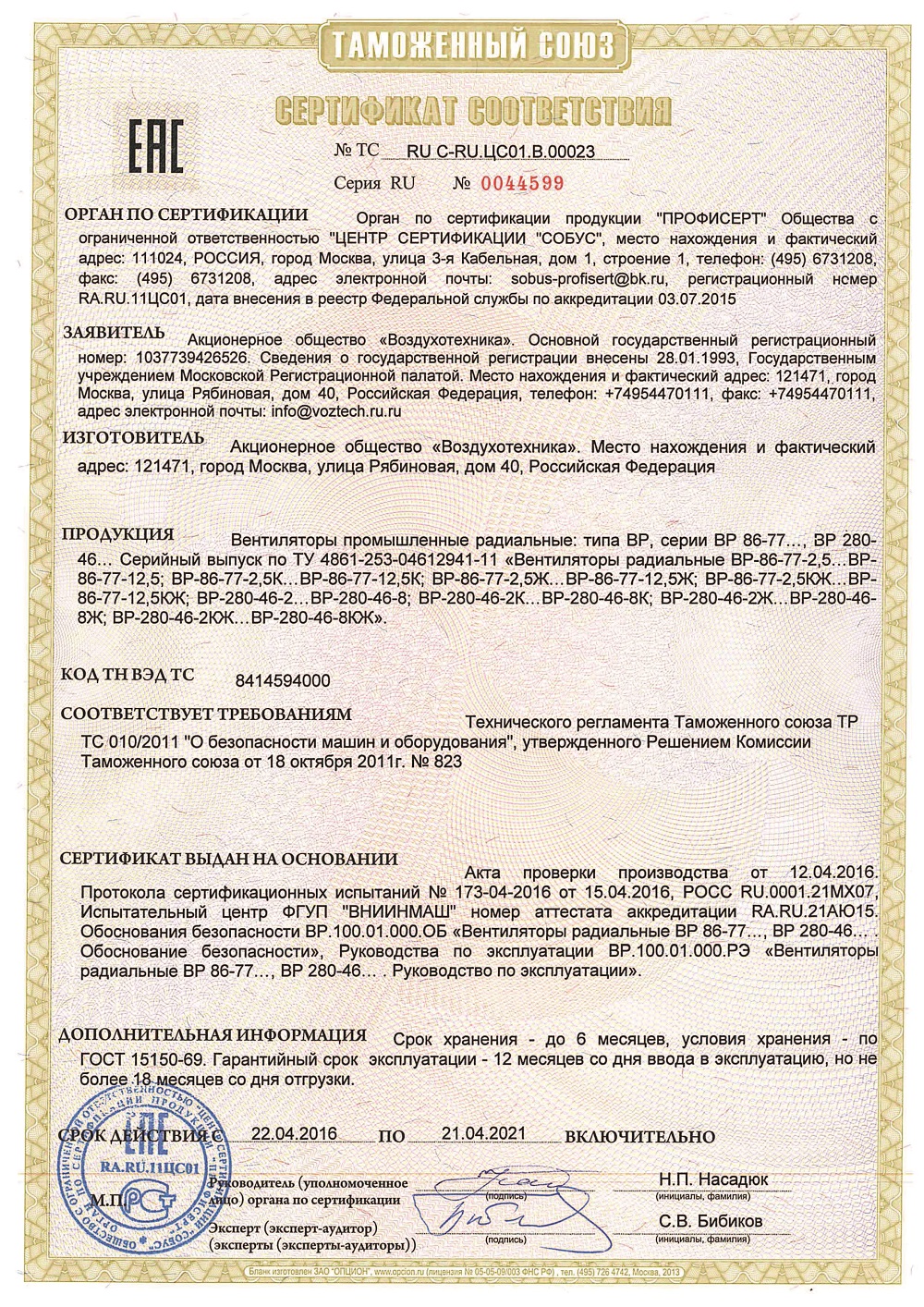 вентилятор радиальный ck 100 c сертификат соответствия. сертификаты вентиляторы. квк 125 р воздушный клапан арктос сертификат качества. вентилятор канальный канал-вент-250 сертификат соответствия. вентилятор канальный compact 250 сертификат качества.