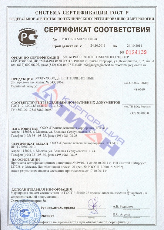 Сертификат на зонты вентиляционных систем. Воздуховод оцинкованный сертификат соответствия. Сертификат соответствия прибор эксперт. Трубопроводы вентиляции сертификаты. Сертификат воздуховодов из листовой оцинкованной стали.