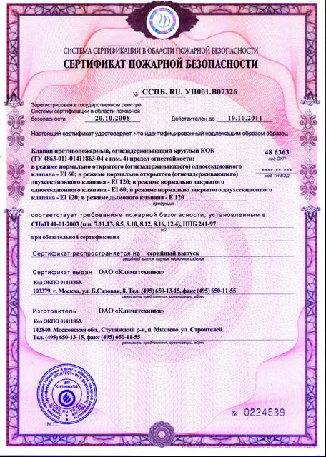 противопожарный сертификат для противопожарного клапана. сертификаты клапанов. сертификат соответствия на огнезадерживающие клапан клоп-2. задвижка чугунная фланцевая 30ч6бр сертификат. сертификат соответствия газсерт.