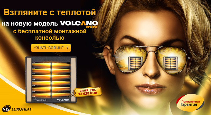Взгляните теплым взглядом на новую модель VOLCANO MINI с бесплатной консолью