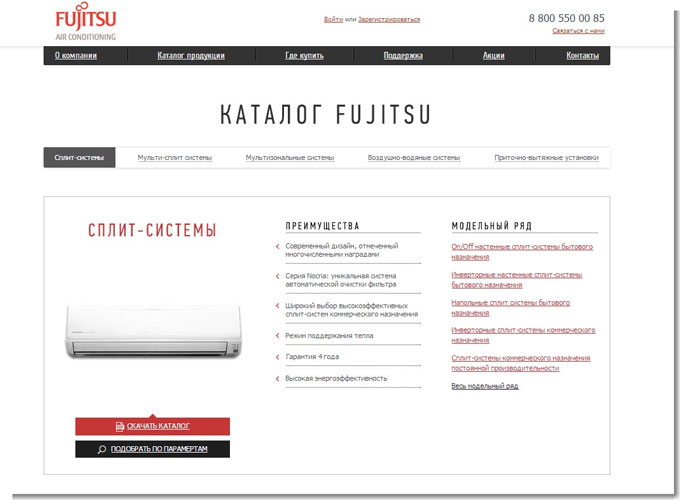 На сайте представлен широкий ассортимент всех типов систем кондиционирования Fujitsu, включая новинки этого года. Все модели сопровождаются подробными техническими описаниями и фотографиями. Ресурс содержит обширную библиотеку документации по каждой модели. Сайт выполнен в современном стиле и его основная задача – это комфорт пользователя.