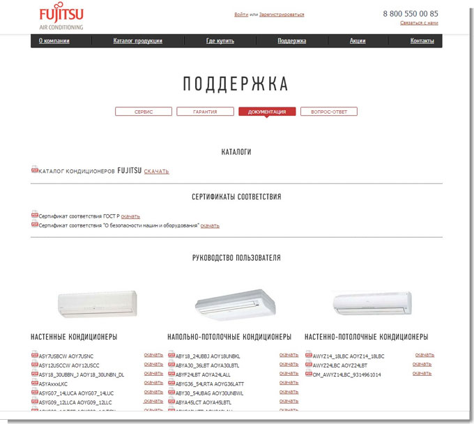 На сайте представлен широкий ассортимент всех типов систем кондиционирования Fujitsu, включая новинки этого года. Все модели сопровождаются подробными техническими описаниями и фотографиями. Ресурс содержит обширную библиотеку документации по каждой модели. Сайт выполнен в современном стиле и его основная задача – это комфорт пользователя.