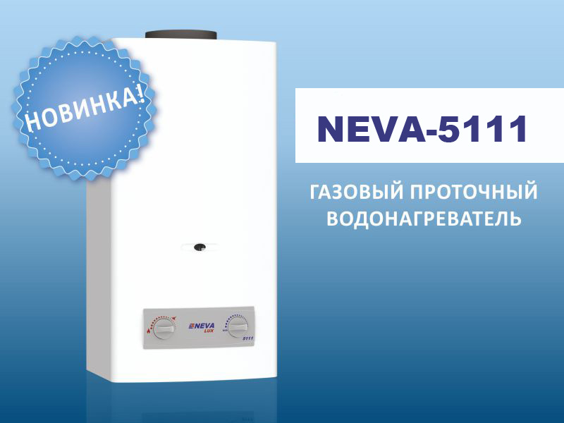 Установочная партия водонагревателей NEVA-5111