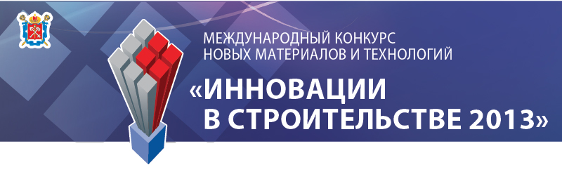 А судьи кто? Игорь Водопьянов в составе экспертной комиссии Конкурса «Инновации в строительстве-2013»