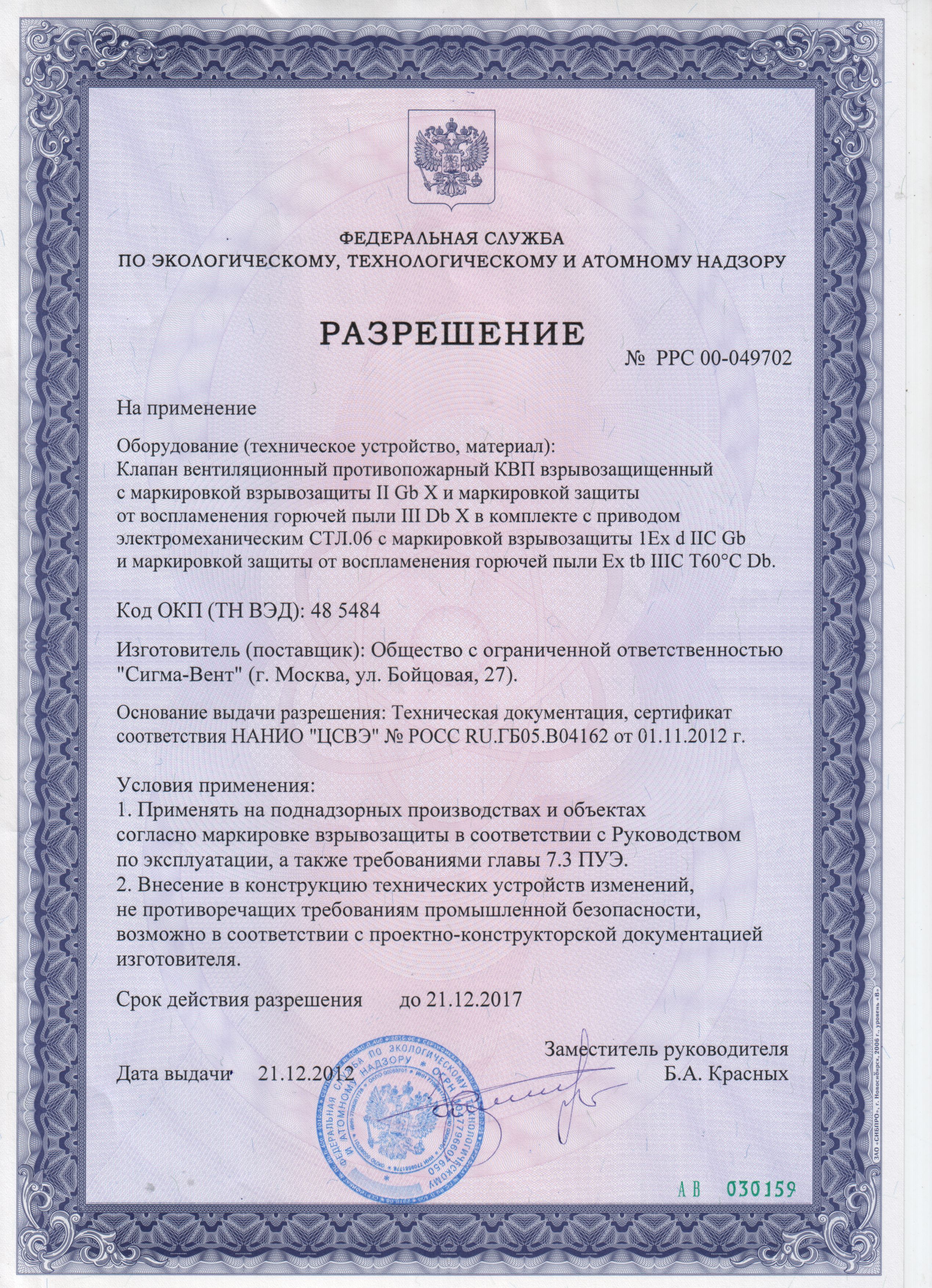 ВЗРЫВОЗАЩИЩЕННЫЕ КЛАПАНЫ