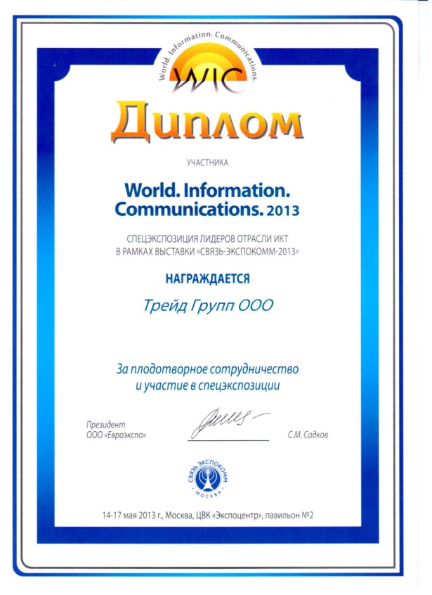 «ТРЕЙД ГРУПП» на выставке «Связь-Экспокомм»