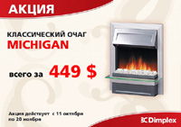 Классический очаг Michigan всего за 449$