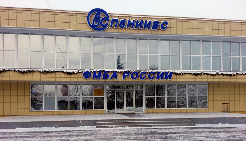 Фгуп спбниивс фмба россии. Пандемия коронавируса. Институт сыворотки. Институт сыворотки. Нии вакцин и сывороток юнусобод могильник.